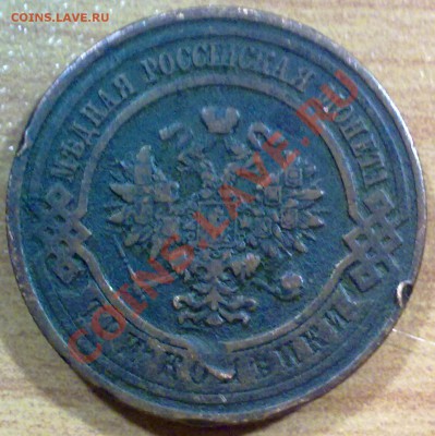 3 копейки 1912 г. + БОНУС!!! (120) - а120