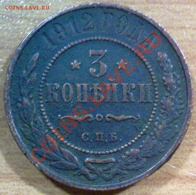 3 копейки 1912 г. + БОНУС!!! (120) - р120