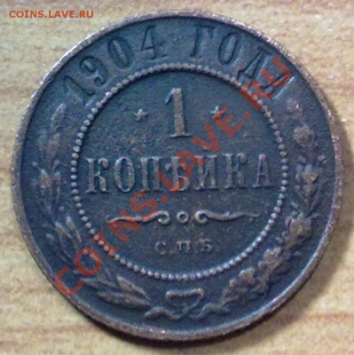 1 копейка 1904г. + БОНУС!!! (130) - р130_1к1904