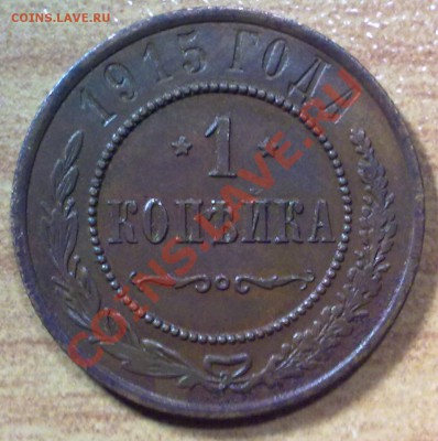 1 копейка 1915 г. + БОНУС!!! (136) - р136_1к1915