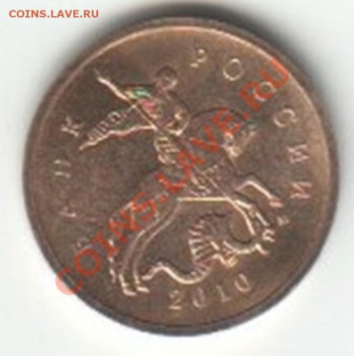 10 копеек 2010 года (М) односторонний чикан - 1