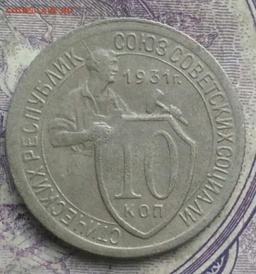 10 копеек 1931 года до 10.03.2021 - IMG_20210307_013830