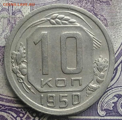 10 копеек 1950 года до 10.03.2021 - IMG_20210307_014929