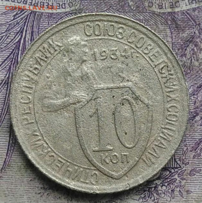 10 копеек 1934 года до 10.03.2021 - IMG_20210305_031206