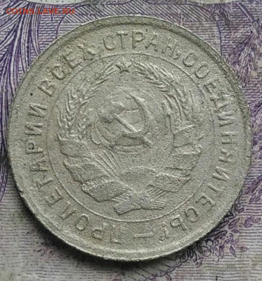 10 копеек 1934 года до 10.03.2021 - IMG_20210305_031229