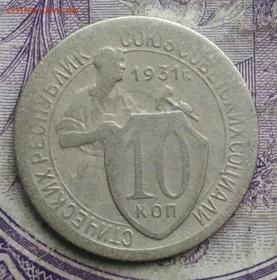 10 копеек 1931 года до 10.03.2021 - IMG_20210305_032243