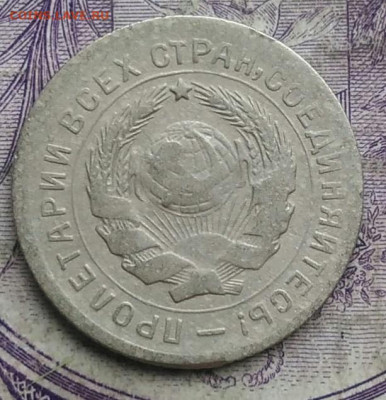 10 копеек 1931 года до 10.03.2021 - IMG_20210305_032303