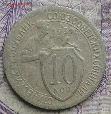 10 копеек 1931 года до 10.03.2021 - IMG_20210305_025146