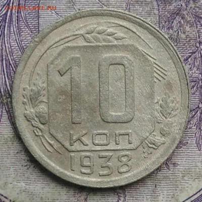 10 копеек 1938 года до 10.03.2021 - IMG_20210305_025348