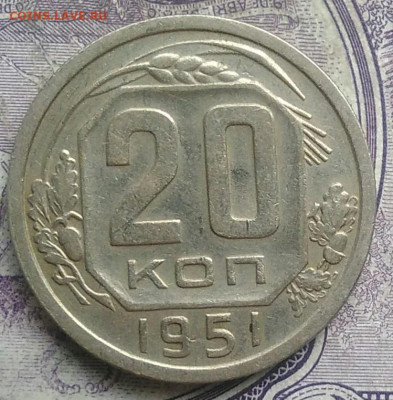 20 копеек 1951 года до 10.03.2021 - IMG_20210307_014606