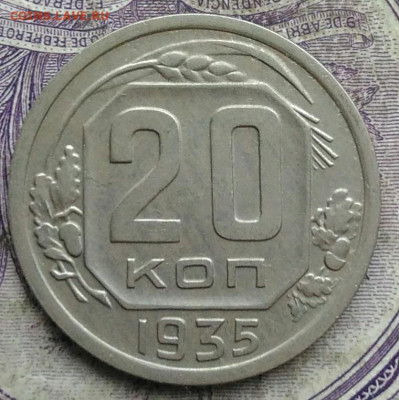 20 копеек 1935 года до 10.03.2021 - IMG_20210305_033246