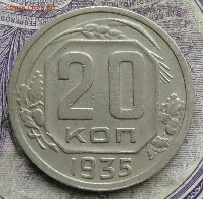 20 копеек 1935 года до 10.03.2021 - IMG_20210305_033532