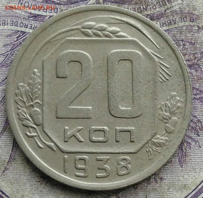 20 копеек 1938 года до 10.03.2021 - IMG_20210305_033615