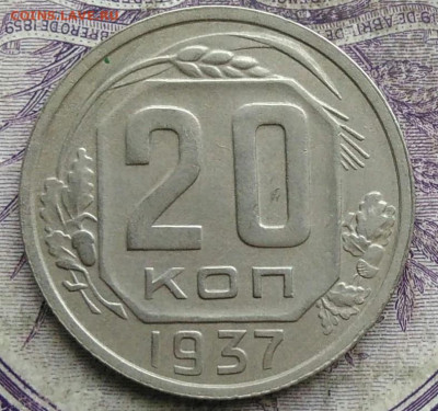 20 копеек 1937 года до 10.03.2021 - IMG_20210305_033658