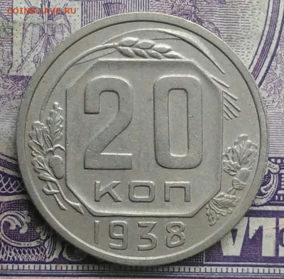 20 копеек 1938 года до 10.03.2021 - IMG_20210306_003848