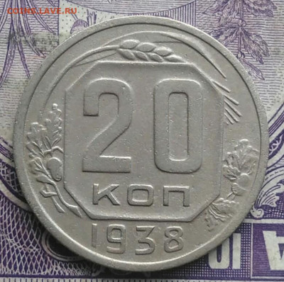 20 копеек 1938 года до 10.03.2021 - IMG_20210306_003927