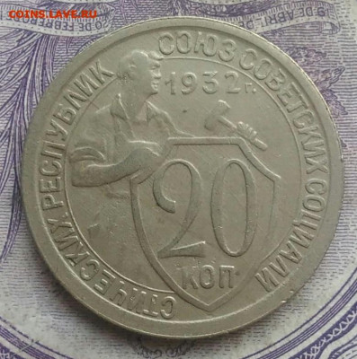 20 копеек 1932 года до 10.03.2021 - IMG_20210207_174440