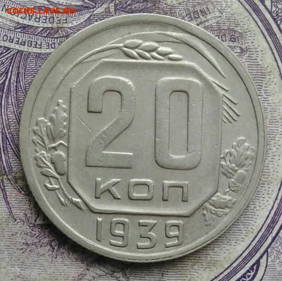 20 копеек 1939 года до 10.03.2021 - IMG_20210213_160459