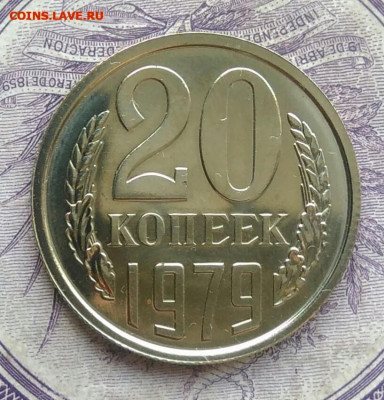 20 копеек 1979 года наборная до 10.03.2021 - IMG_20210116_223208