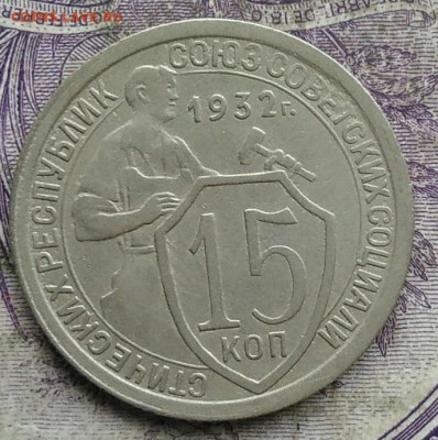 15 копеек 1932 года до 10.03.2021 - IMG_20210305_033208