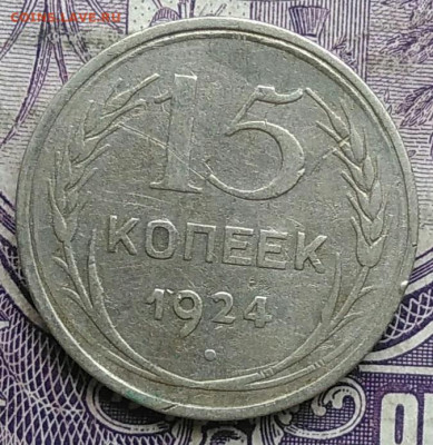 15 копеек 1924 года до 10.03.2021 - IMG_20210305_041219
