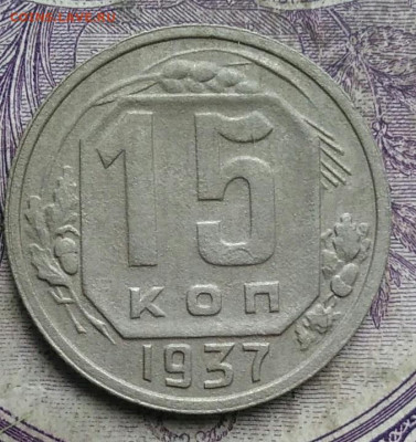 15 копеек 1937 года до 10.03.2021 - IMG_20210305_032828