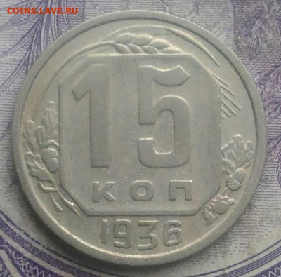 15 копеек 1936 года до 10.03.2021 - IMG_20210221_235838
