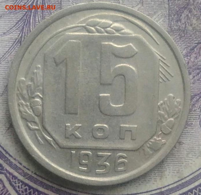 15 копеек 1936 года до 10.03.2021 - IMG_20210221_235941