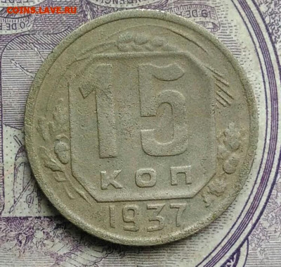 15 копеек 1937 года до 10.03.2021 - IMG_20210122_111451