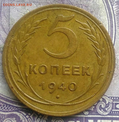 5 копеек 1940 года до 10.03.2021 - IMG_20210307_013024