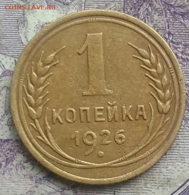 1 копейка 1926 года до 10.03.2021 - IMG_20210307_013912