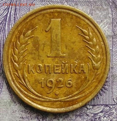 1 копейка 1926 года до 10.03.2021 - IMG_20210305_034120