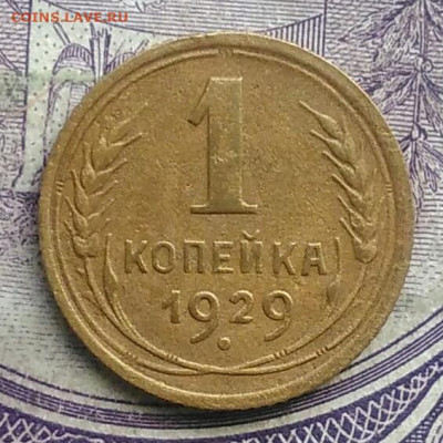 1 копейка 1929 года до 10.03.2021 - IMG_20210307_005840