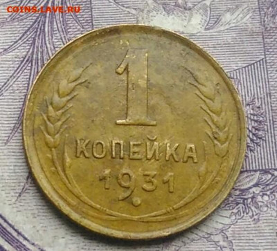 1 копейка 1931 года до 10.03.2021 - IMG_20210128_151600