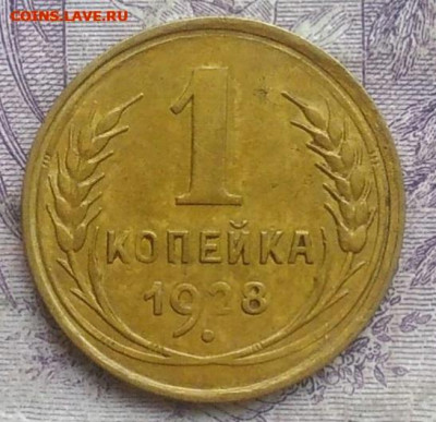 1 копейка 1928 года до 10.03.2021 - IMG_20210202_200918
