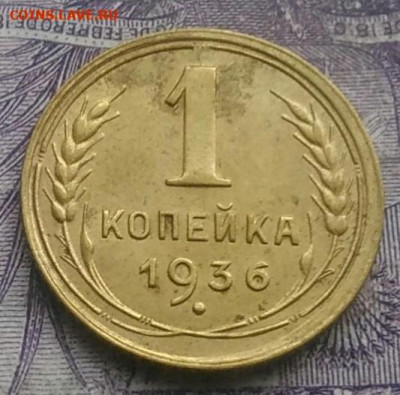 1 копейка 1936 года до 10.03.2021 - IMG_20210207_175936