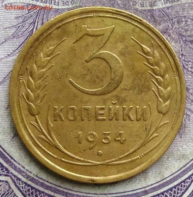 3 копейки 1934 года до 10.03.2021 - IMG_20210305_033916