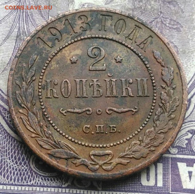 2 копейки 1913 года до 10.03.2021 - IMG_20210307_010931