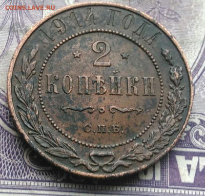 2 копейки 1914 года до 10.03.2021 - IMG_20210307_010849