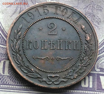 2 копейки 1915 года до 10.03.2021 - IMG_20210307_011133