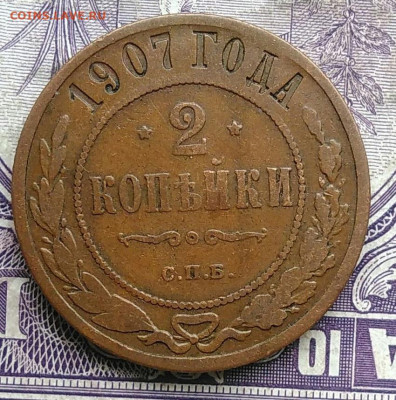 2 копейки 1907 года до 10.03.2021 - IMG_20210305_041340