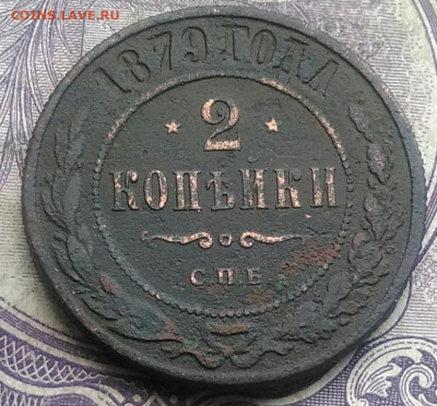 2 копейки 1879 года до 10.03.2021 - IMG_20210307_015011