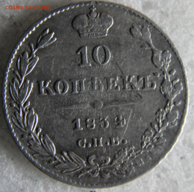 10копеек 1834 до 12.03 - SAM_2792.JPG