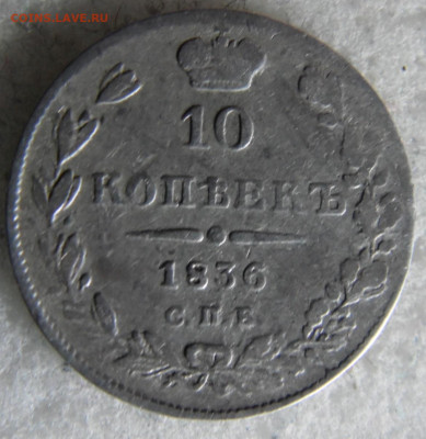 10 копеек 1836  до 12.03 - SAM_2795.JPG