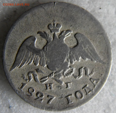 10 копеек  1827  до 12.03 - SAM_2797.JPG
