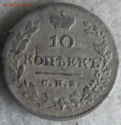 10 копеек  1827  до 12.03 - SAM_2800.JPG