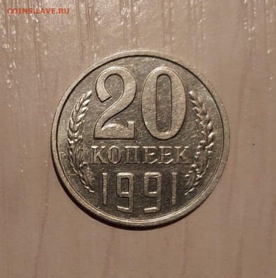 20 КОПЕЕК 1991 БЕЗ МОН. ДВОРА до 11.03.21 22.00 - 1.JPG