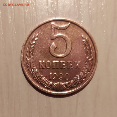 5 КОПЕЕК 1990 М до 11.03.2020 22.00 - 2.JPG