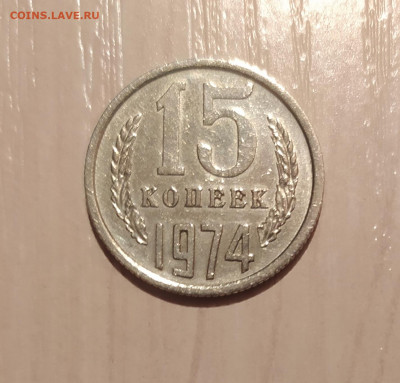15 КОПЕЕК 1974 до 11.03.21 22.00 - 1.JPG
