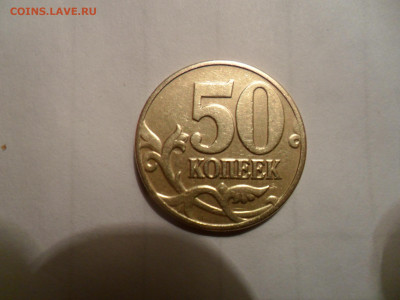 50коп 02М -шт.? - SAM_0239.JPG